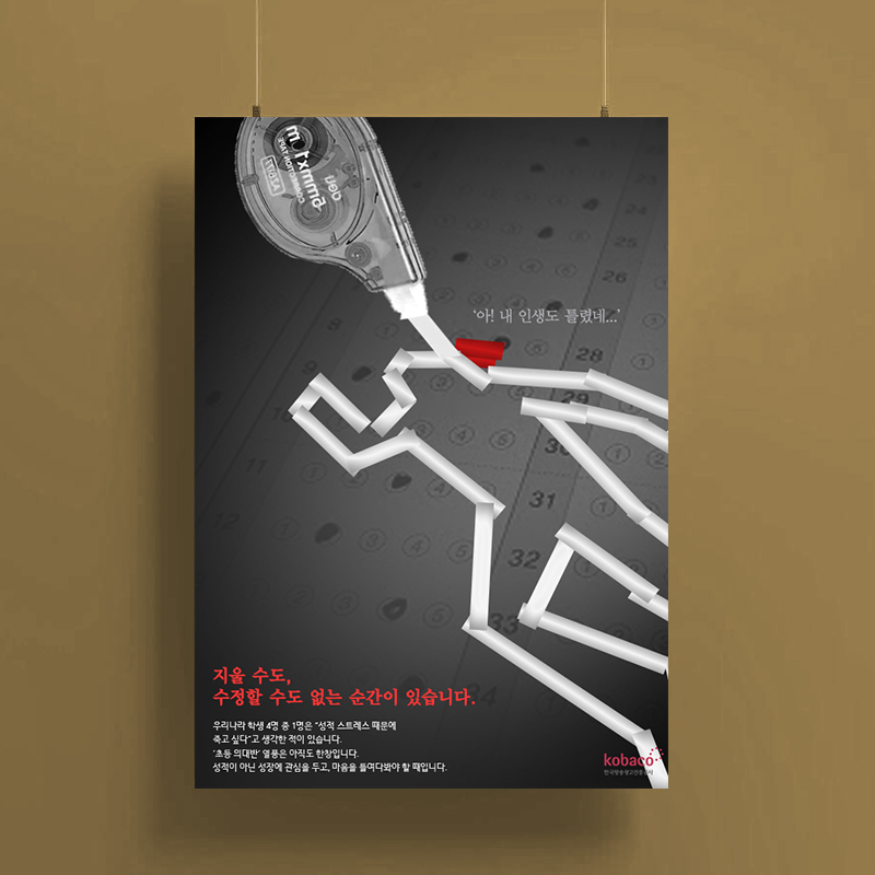 공익광고 포스터. '학업 스트레스에 시달리는 청소년'을 주제로, 수정테이프와 OMR 답지를 이용해 작업하였다.