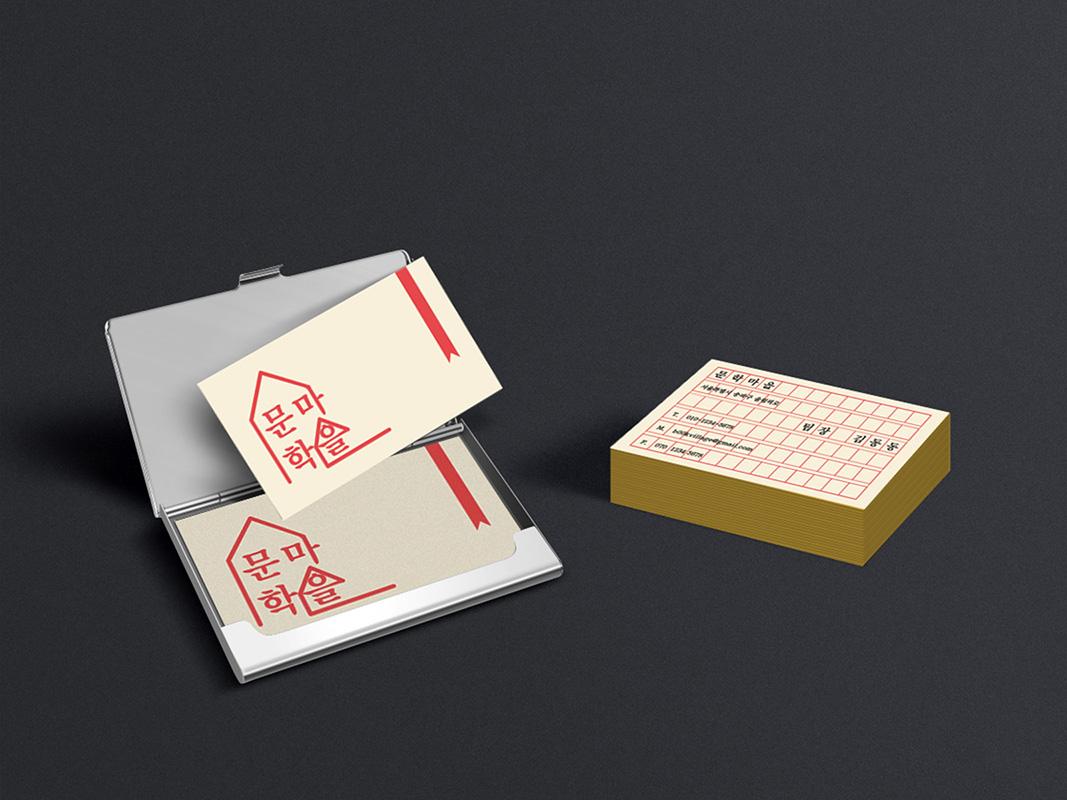 명함의 앞면과 뒷면. 앞면에는 출판사명인 '문학마을' 로고가 배치되었다.