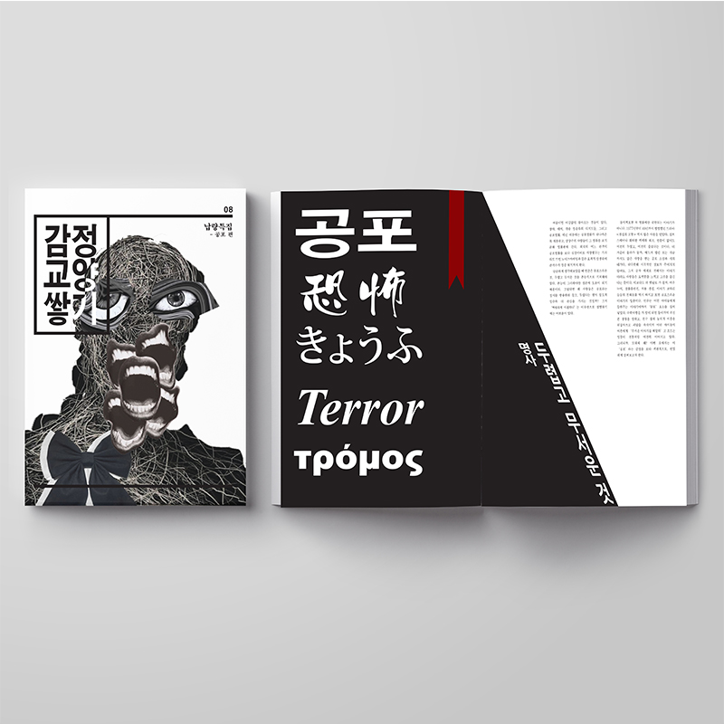 뉴스레터. '감정교양쌓기'라는 제목의 뉴스레터에 '공포'를 주제로 기괴하고 음침한 느낌이 나도록 디자인된 작업물이다.