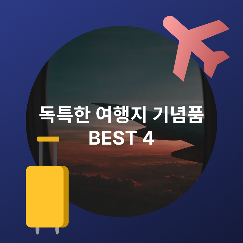 독특한 여행지 기념품 best 4