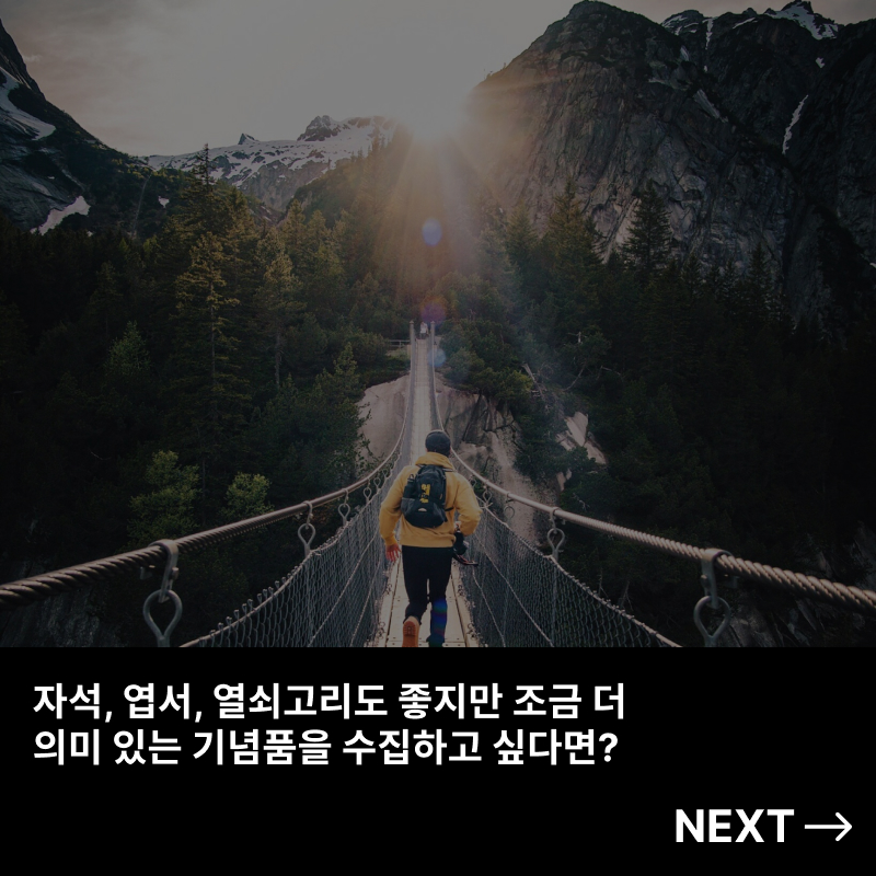 자석, 엽서, 열쇠고리도 좋지만 조금 더 의미 있는 기념품을 수집하고 싶다면? Next