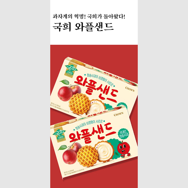 과자계의 혁명! 국희가 돌아왔다! 국희 와플샌드