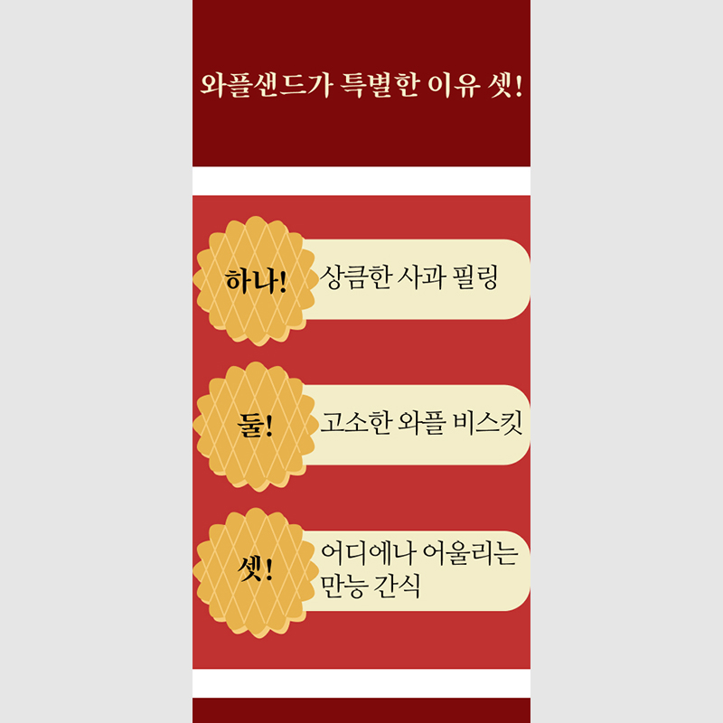 와플샌드가 특별한 이유 셋! 하나! 상큼한 사과 필링 둘! 고소한 와플 비스킷 셋! 어디에나 어울리는
                  만능 간식